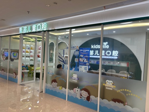 青苗儿童口腔