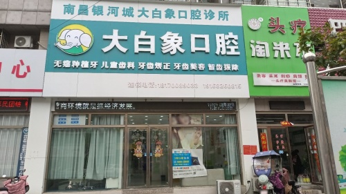 大白象口腔