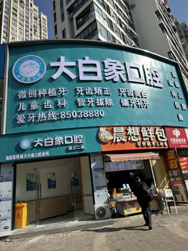 大白象口腔(玺悦城店)