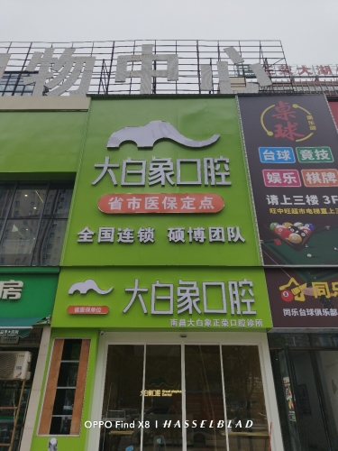 大白象口腔(正荣店)