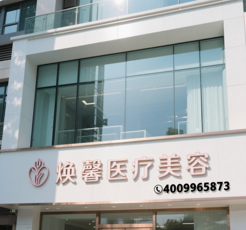 焕馨医疗美容