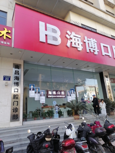南昌海博口腔门诊部