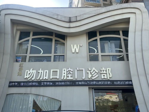 吻加口腔门诊部