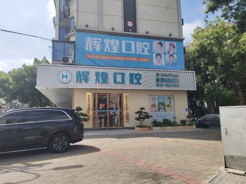 辉煌口腔(莲塘分院)