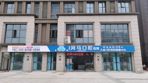 南昌河马口腔诊所