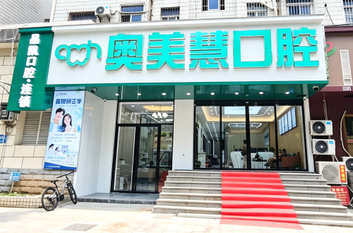 品凯·奥美慧口腔
