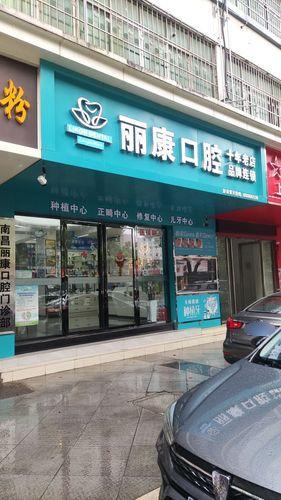 丽康口腔
