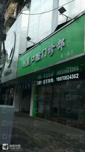 旭晨口腔门诊部