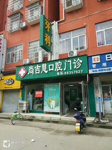 尚吉慧口腔门诊