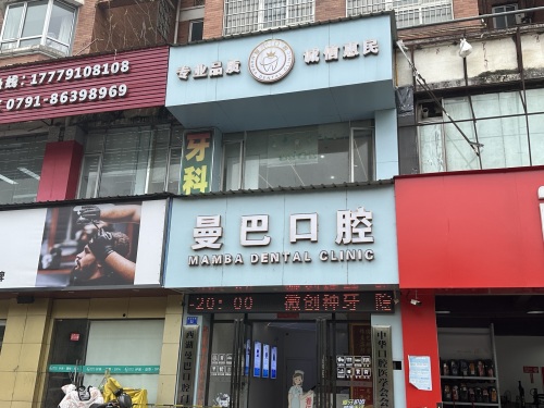 西湖曼巴口腔