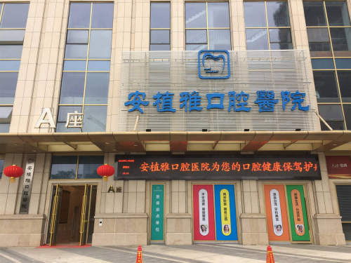 安植雅口腔