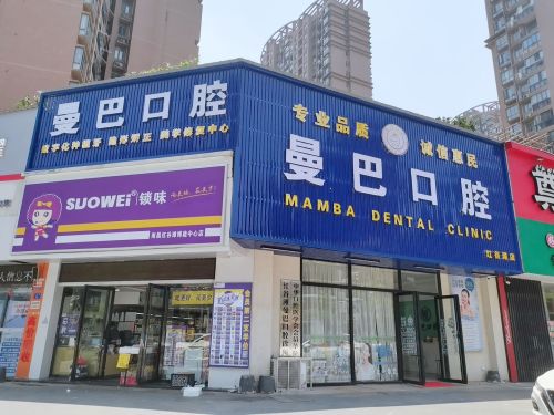 曼巴口腔(红谷滩店)