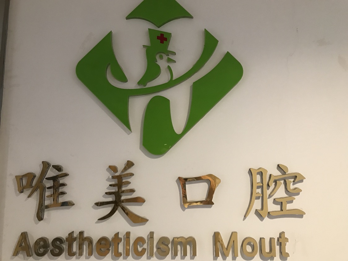 唯美口腔