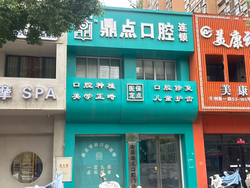 南昌鼎点口腔