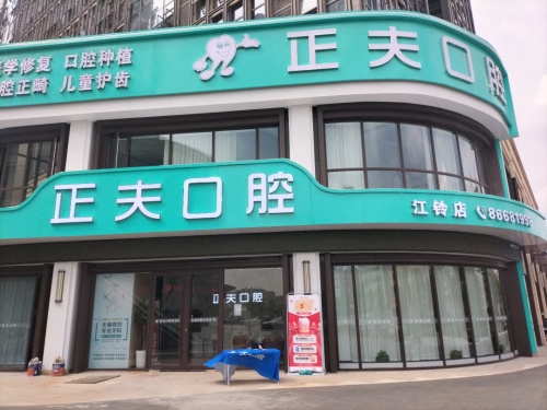 正夫口腔(江铃店)