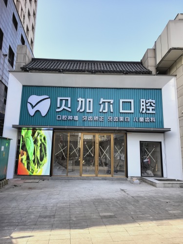 贝加尔口腔(西湖分院)