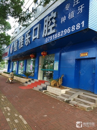 植雅乐口腔