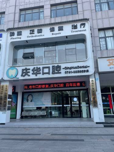 庆华口腔