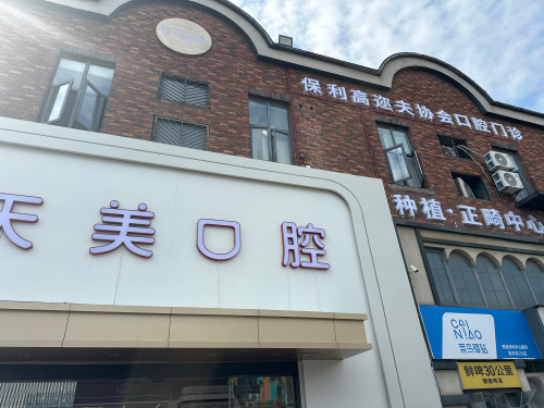 天美口腔(湾里保利球场分院)