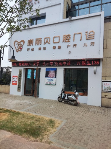 康丽贝口腔门诊部