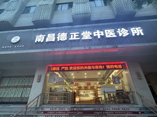南昌德正堂中医诊所