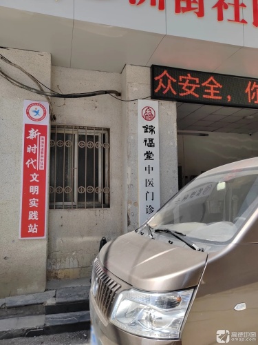 锦福堂国医馆
