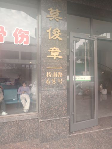 莫俊章风湿骨伤