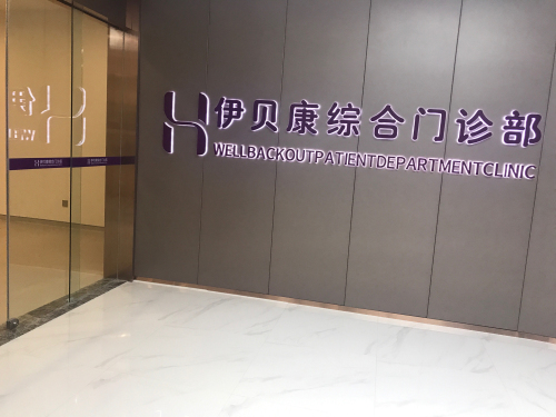 伊贝康综合门诊