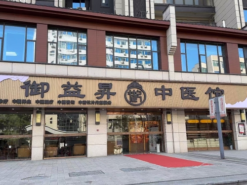 御益昇中医馆