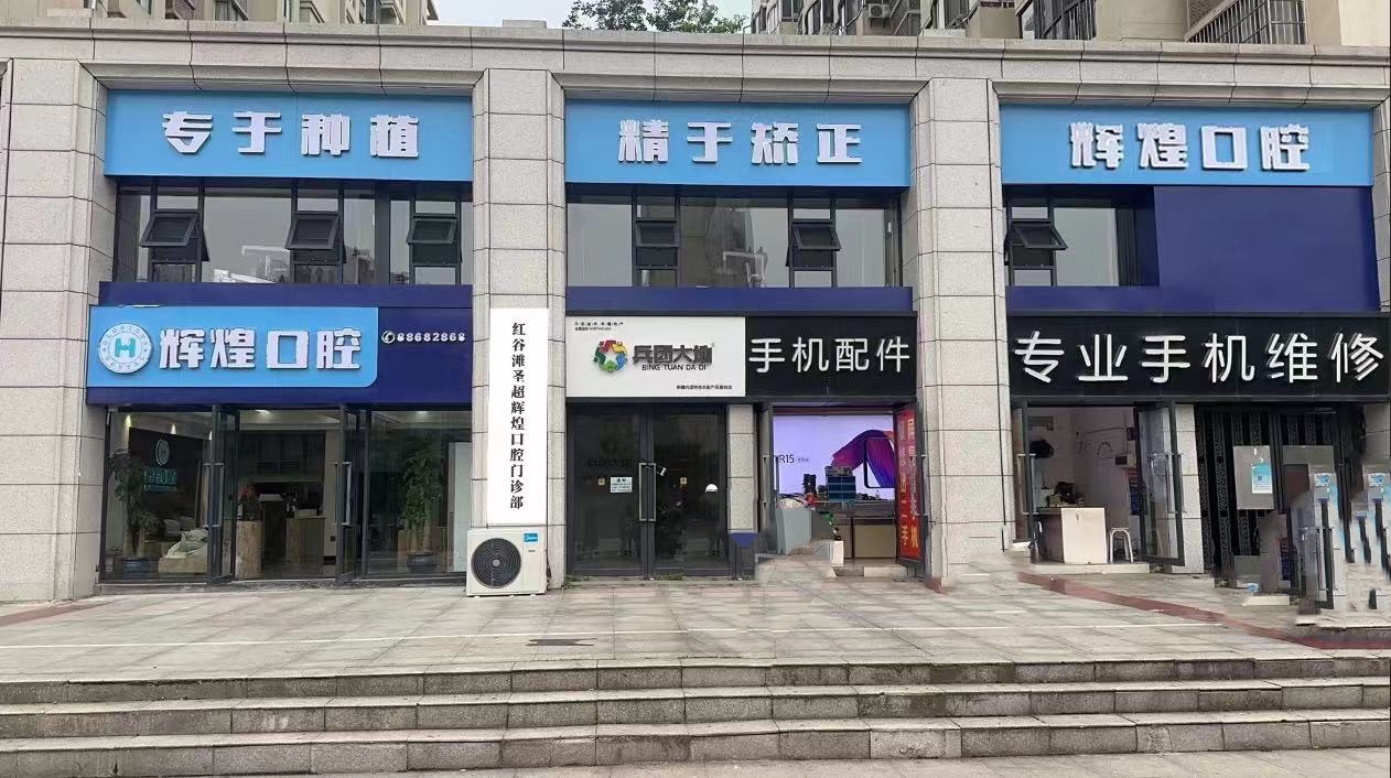 辉煌口腔(理想分院)