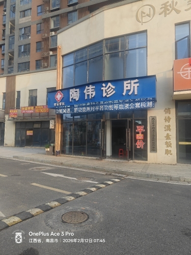 青云谱陶伟诊所