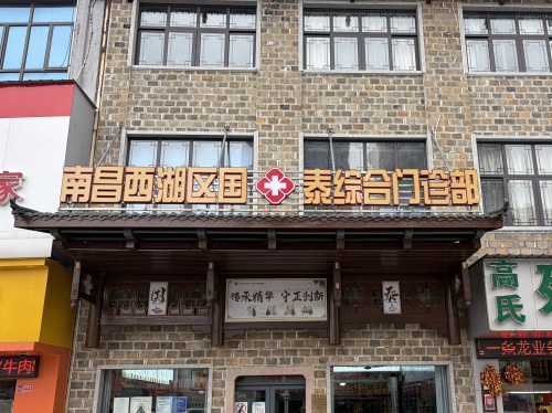 南昌西湖区国泰门诊部