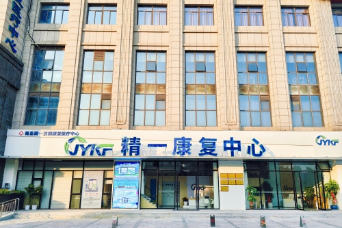 精一康复中心