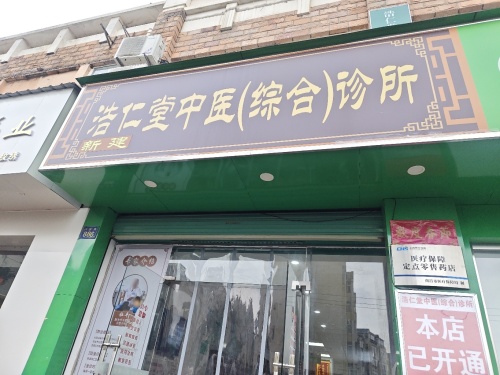 浩仁堂中医(综合)诊所