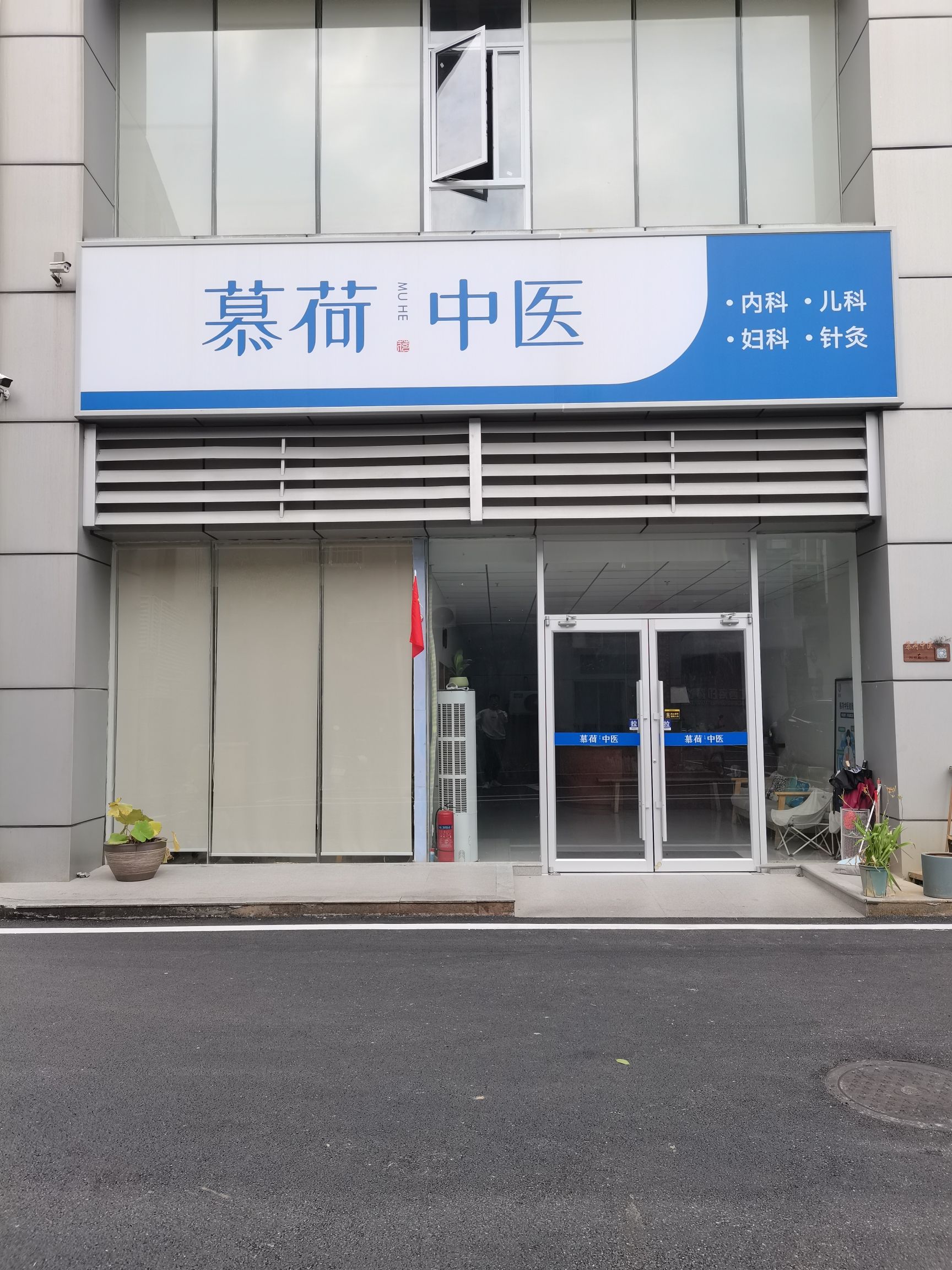 慕荷中医