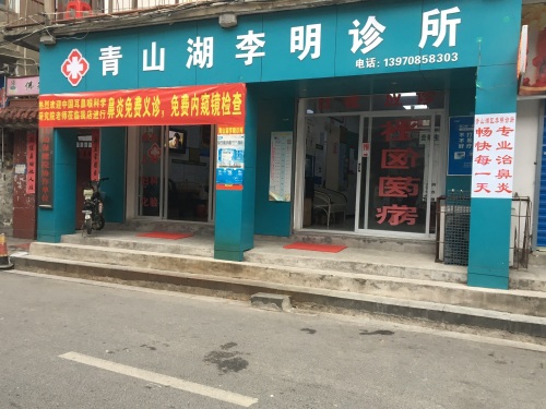 青山湖李明诊所
