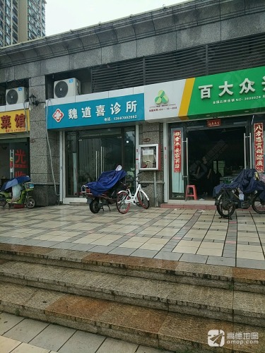 魏道喜诊所