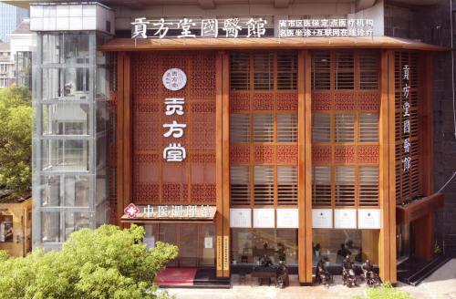 贡方堂中医门诊部(国医馆)