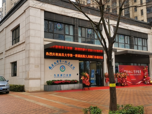 南昌大学第一附属医院九龙湖门诊部