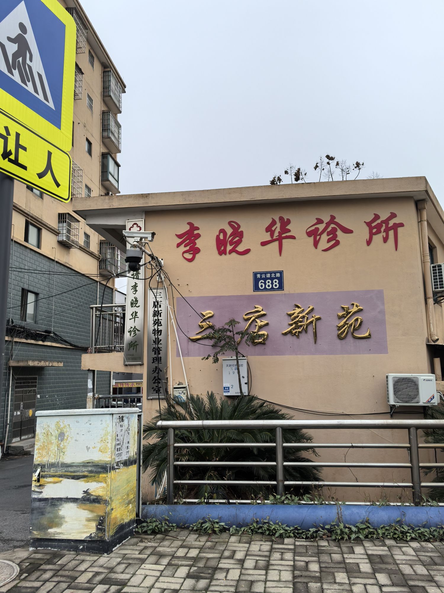 青云谱李晓华诊所
