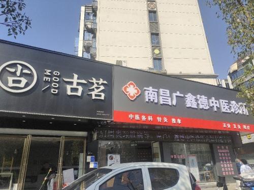 南昌广鑫德中医诊所