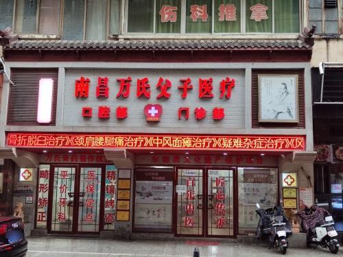 南昌万氏父子中医门诊部