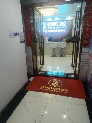 若德口腔(财富分院)