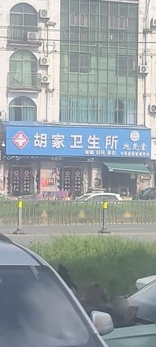 胡家卫生所(高新南大道)