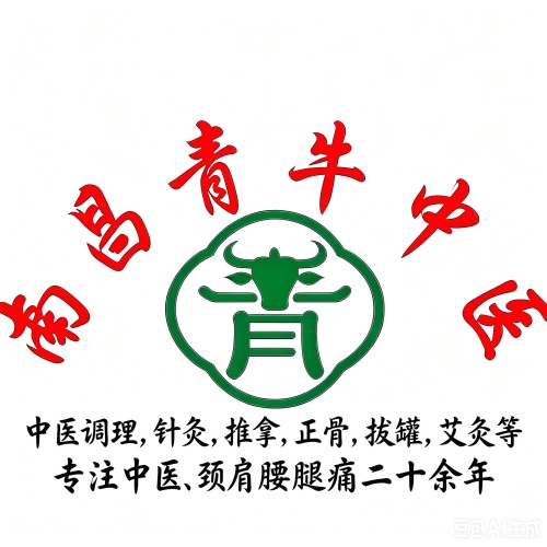 南昌青牛中医馆