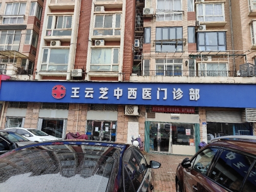 王云芝中西医门诊部