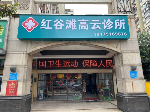 红谷滩高云诊所
