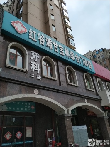 红谷滩甘宝林综合门诊部