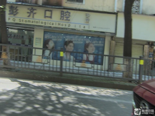 彭齐口腔诊所