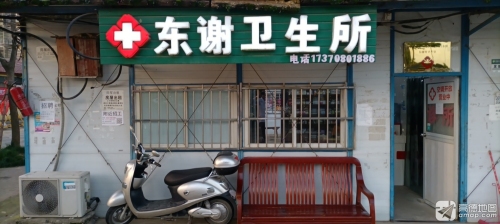 东谢村卫生所